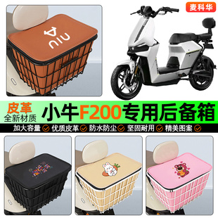 适用小牛F200电动车后备箱后置车篮电瓶车大容量储物尾箱改装配件