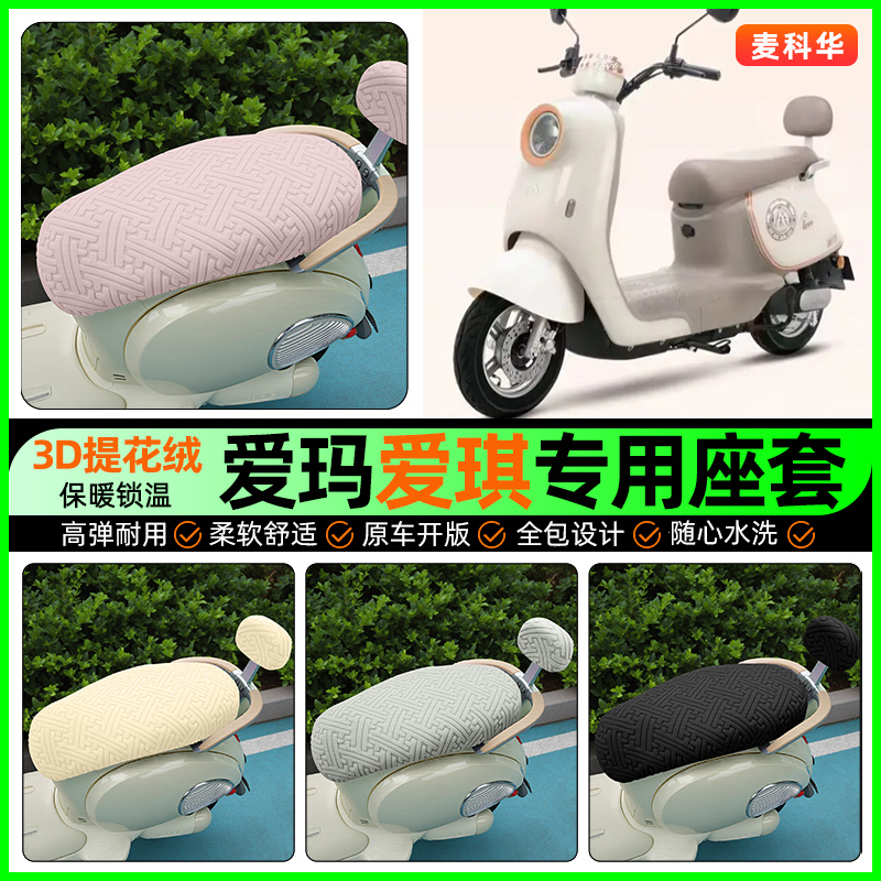 适用【爱玛爱琪】保暖座套