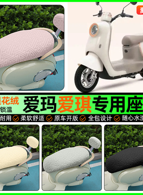 适用爱玛爱琪pro/QB33/QB50 mini电动车座套电瓶车冬季坐垫套配件