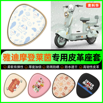 雅迪摩登莱茵80电动车座套电瓶车坐垫套防水防晒装饰专用改装配件