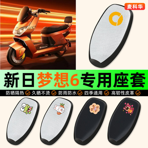 适用【新日梦想6】电动车座套