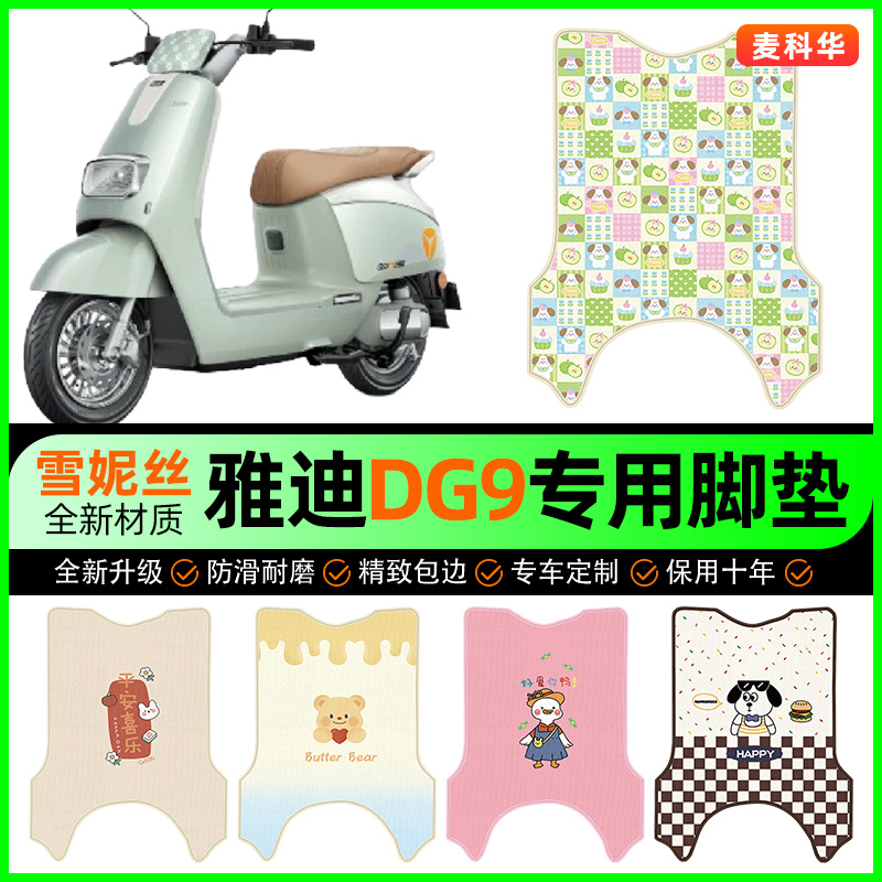 雅迪冠能DG9电动车脚垫电瓶车脚踩脚踏垫装饰专用改装小配件大全