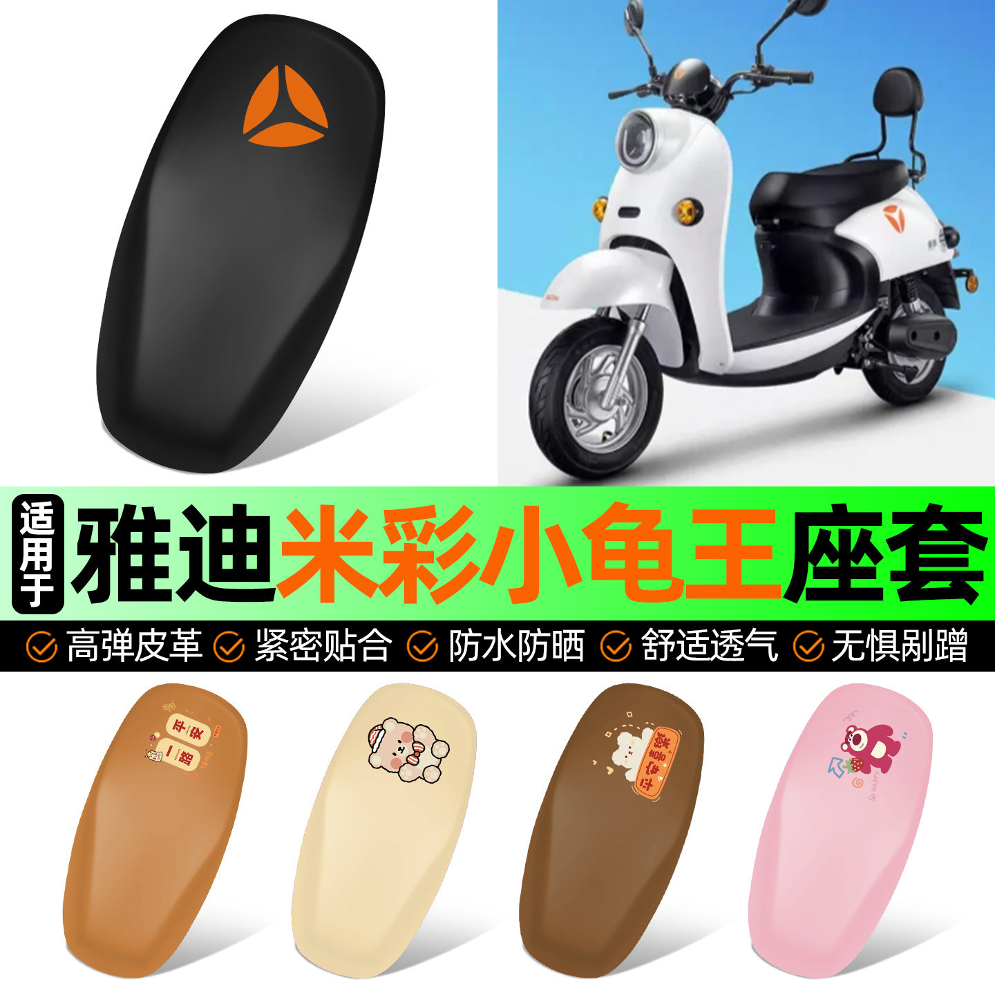 适用雅迪米彩小龟王电动车专用座套坐垫套防水防晒加厚改装饰配件