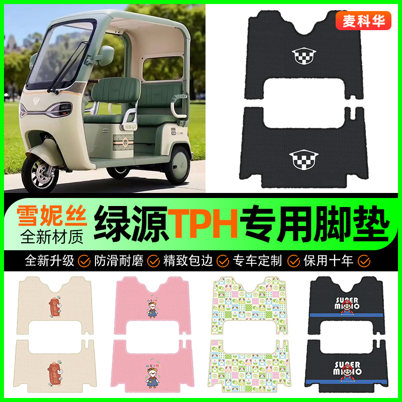 适用【绿源TPH】三轮车脚垫