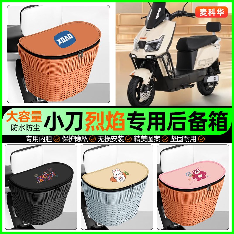 适用【小刀烈焰】大容量后备箱