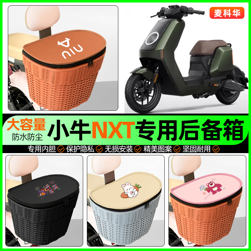 适用【小牛NXT】大容量后备箱