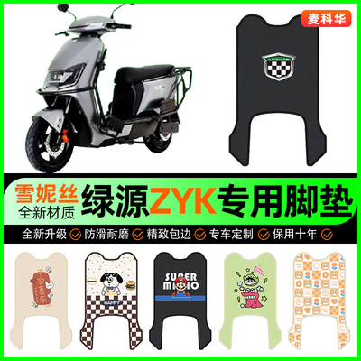 绿源ZYK电动车脚垫电瓶车脚踩踏板垫脚踏垫装饰专用改装配件大全