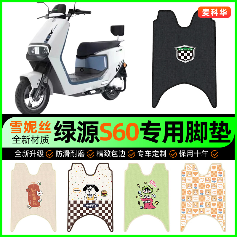 绿源S60冷液电动车脚垫电瓶车脚踩脚踏垫装饰专用改装小配件大全