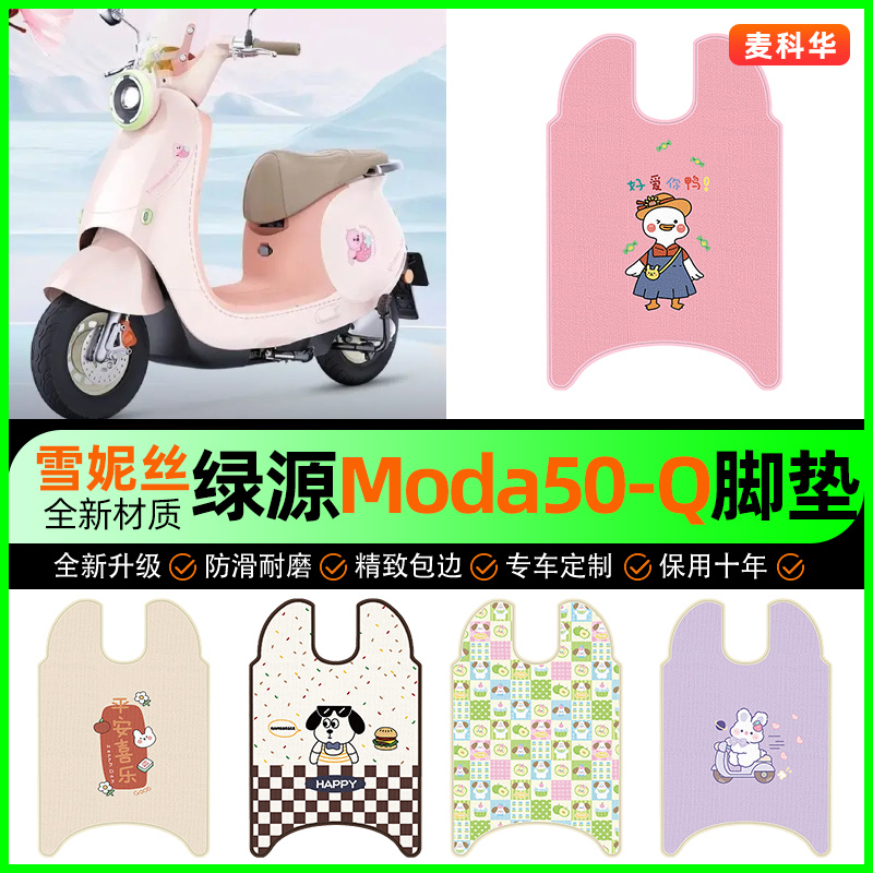 绿源Moda50一-Q电动车脚垫电瓶车脚踩脚踏垫装饰专用改装配件大全