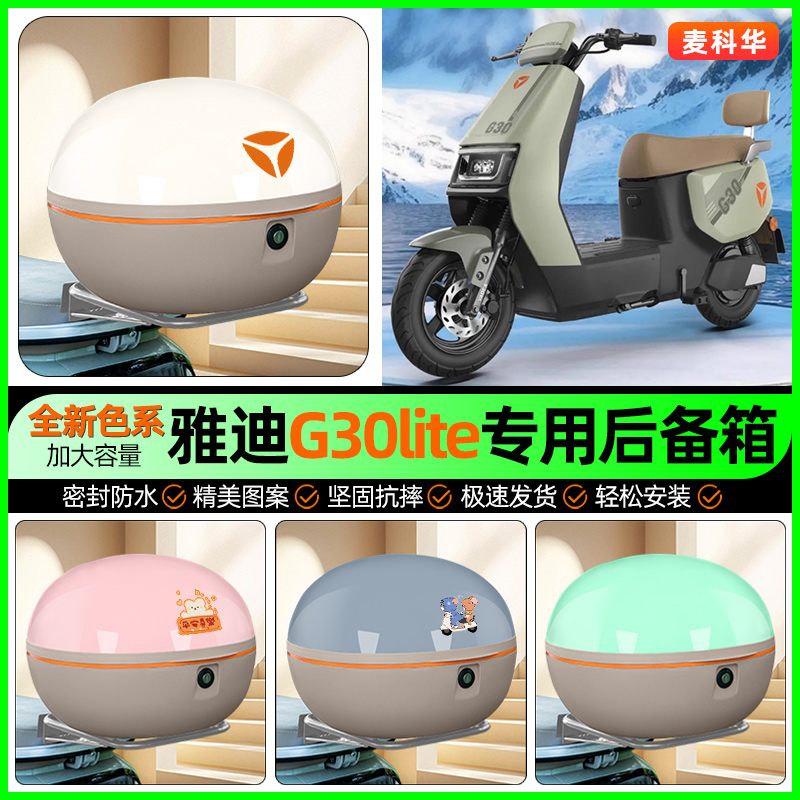 适用【雅迪G30lite】后备箱