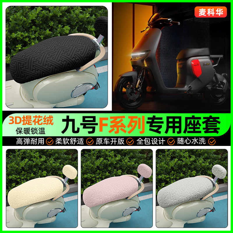 适用【九号F系列】保暖座套