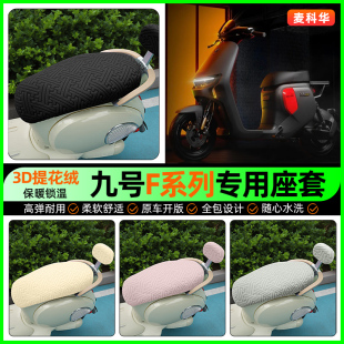 加绒坐垫套改装 F60电动车座套电瓶车冬季 配件 F35 适用9九号F90m