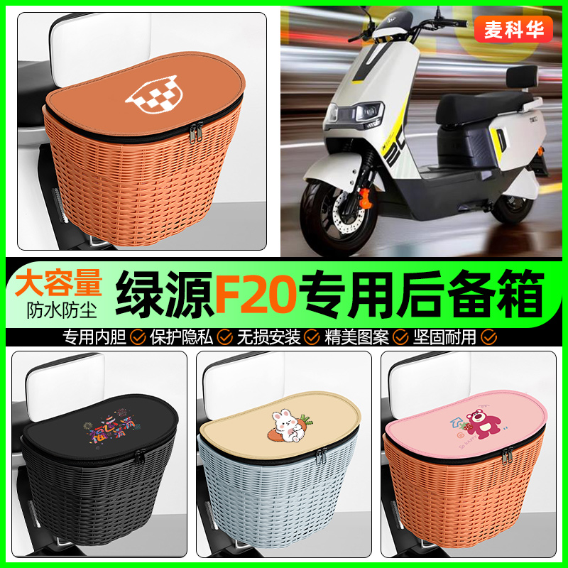 适用【绿源F20】大容量后备箱