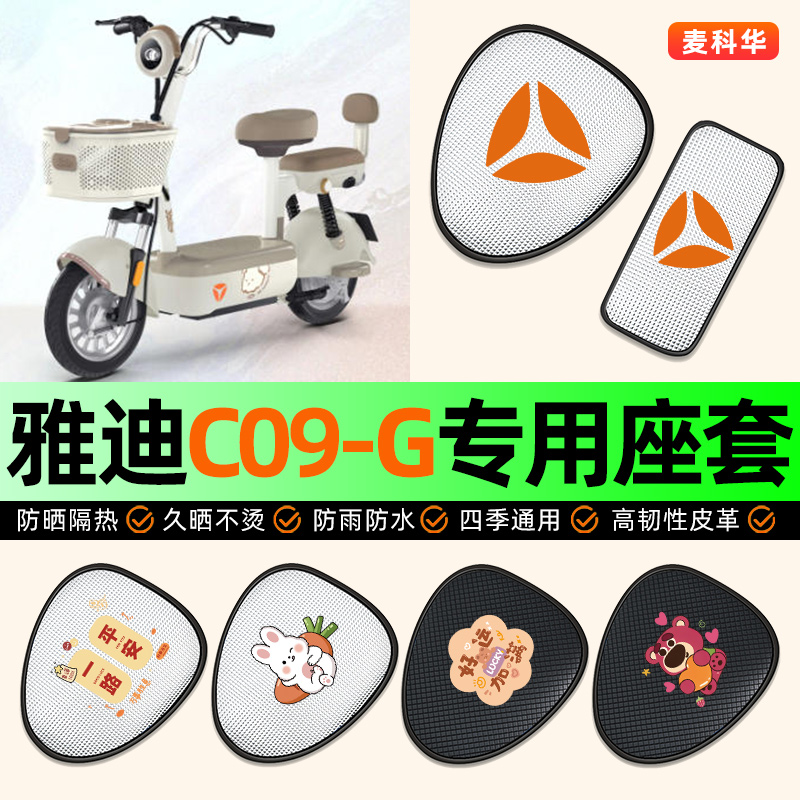 适用【雅迪C09】电动车座套