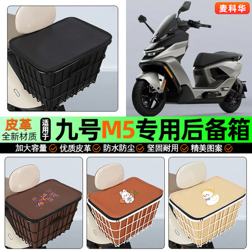 适用【九号M5】大容量铁车筐