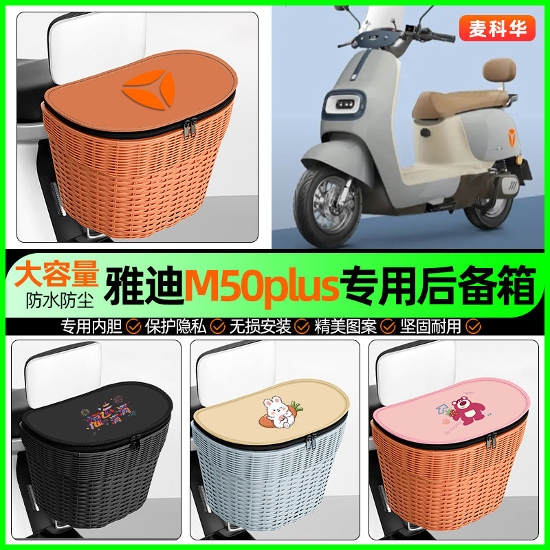 适用【雅迪M50】大容量后备箱