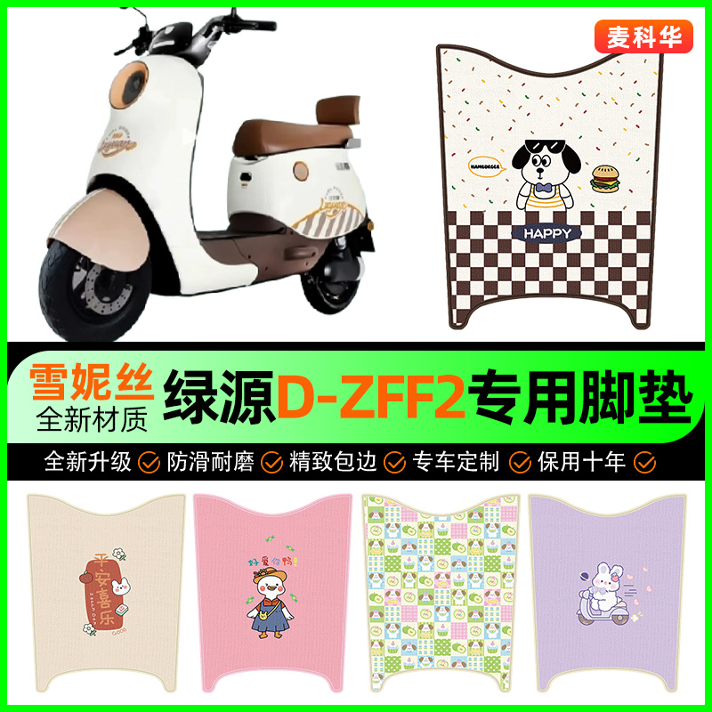 绿源D-ZFF2电动车脚垫电瓶车脚踩脚踏垫装饰专用改装小配件大全