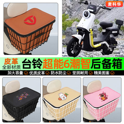 适用【台铃潮智】大容量铁车筐