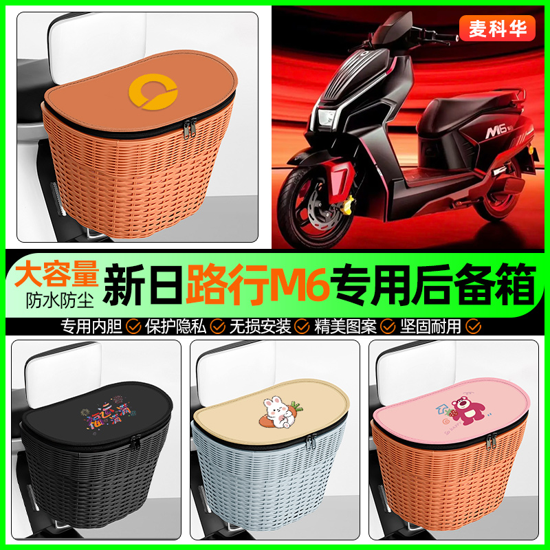 适用【新日路行M6】大容量后备箱