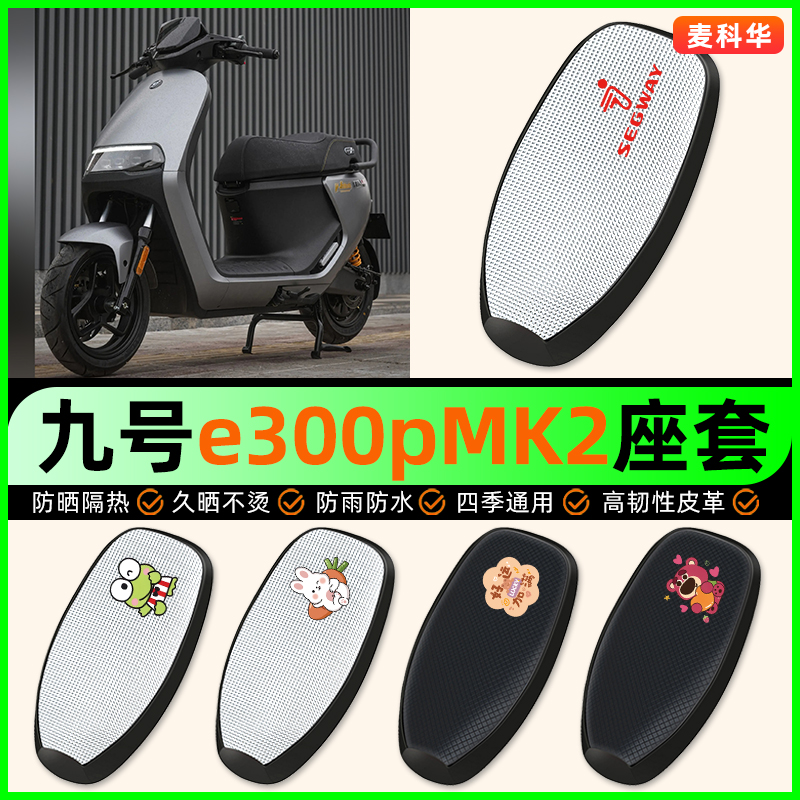 适用【九号e300pMK2】电动车座套