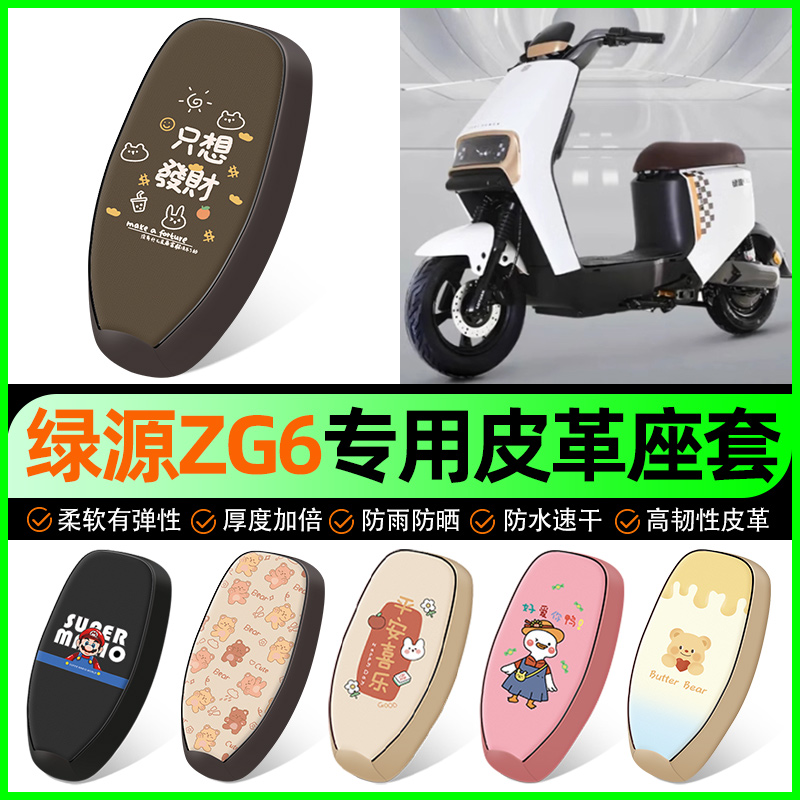 【绿源ZG6专用】电动车座套