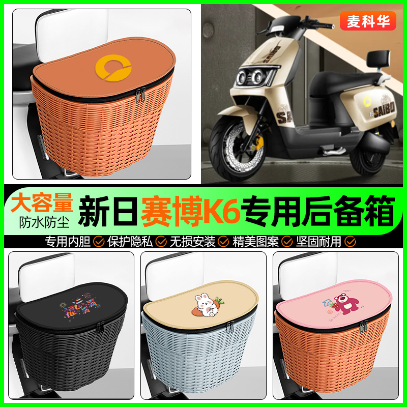 适用【新日赛博K6】大容量后备箱