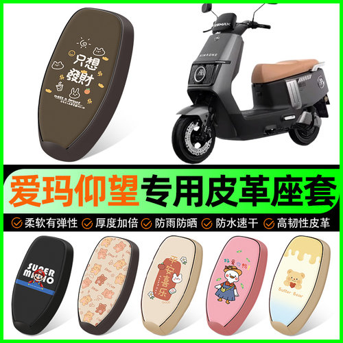 【爱玛仰望专用】电动车座套