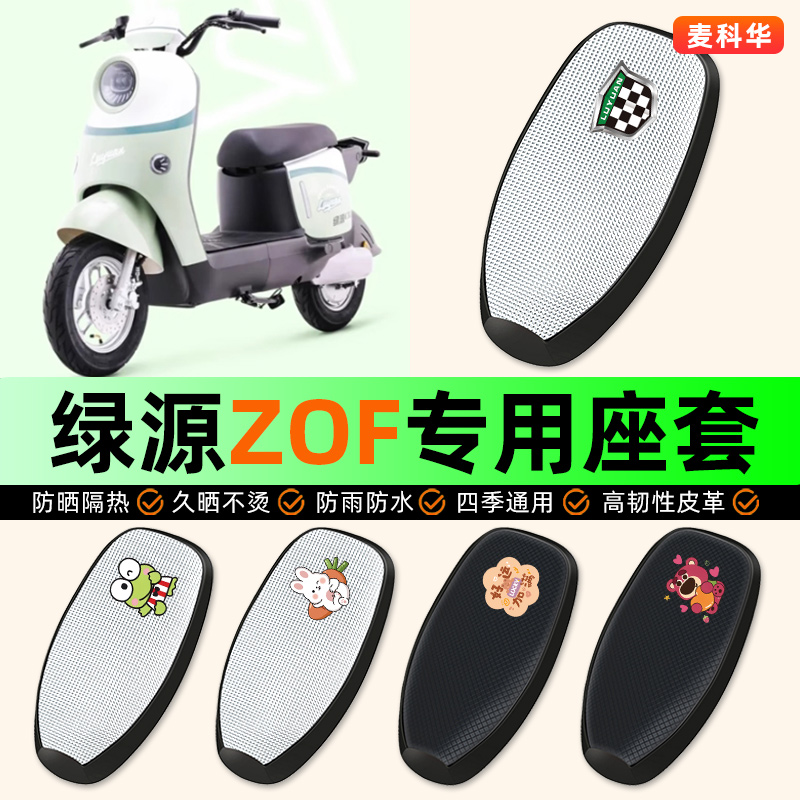 适用【绿源ZOF】电动车座套