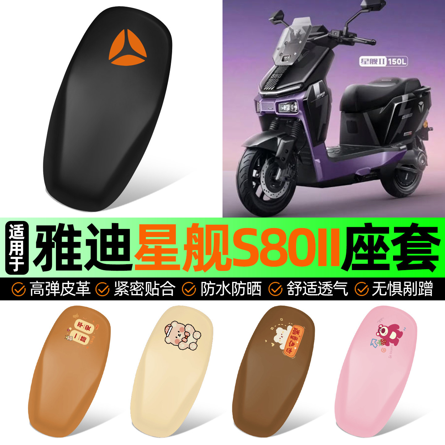 适用【雅迪星舰S80】电动车座套图片