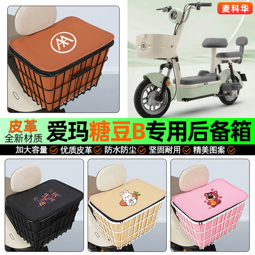 适用【爱玛糖豆B】大容量铁车筐