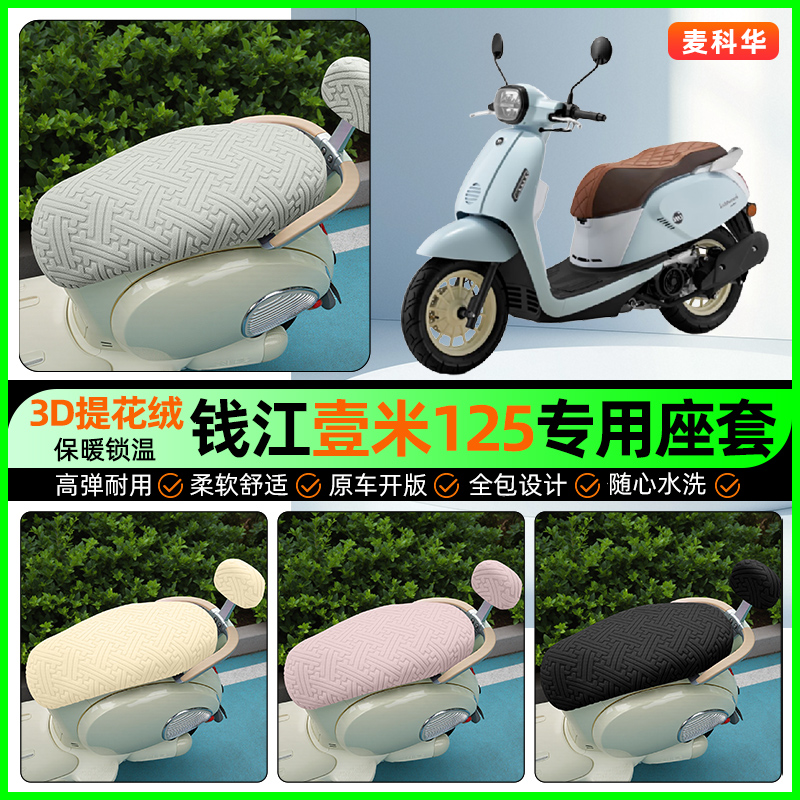 适用钱江壹米125一米阳光125/150踏板摩托车座套冬季坐垫套小配件