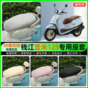 适用钱江壹米125一米阳光125 坐垫套小配件 150踏板摩托车座套冬季