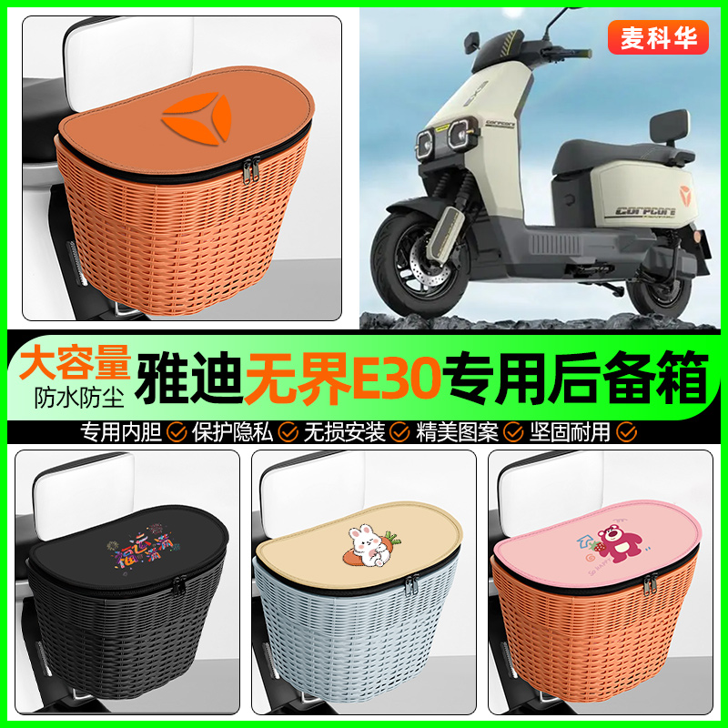 适用【雅迪无界E30】后备箱