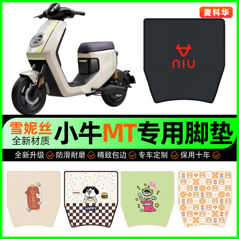 【小牛MT电自版专用】电动车脚垫
