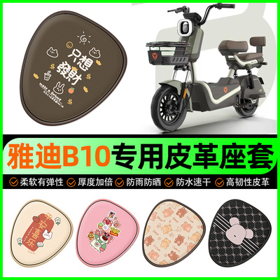 雅迪B10-一H/D电动车座套电瓶车坐垫套防水防晒装饰专用改装配件