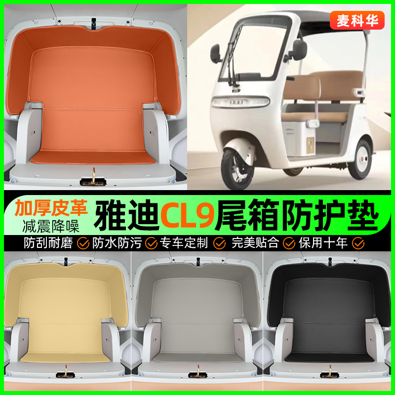 适用【雅迪CL9】储物箱垫