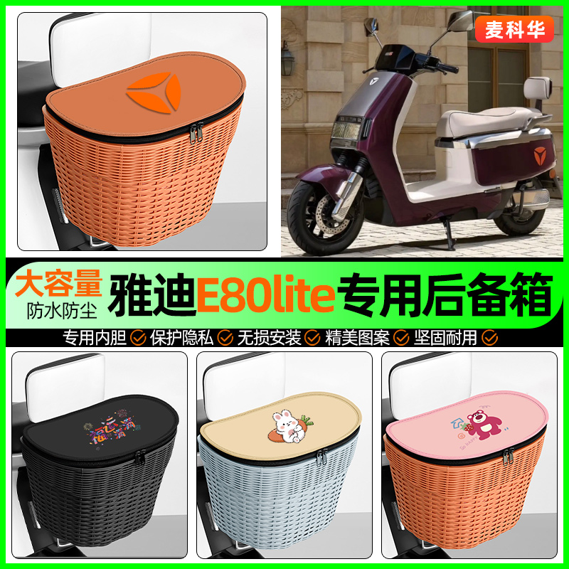 适用【雅迪E80lite】后备箱