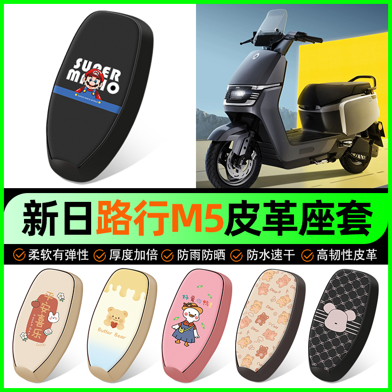 【新日路行M5专用】电动车座套