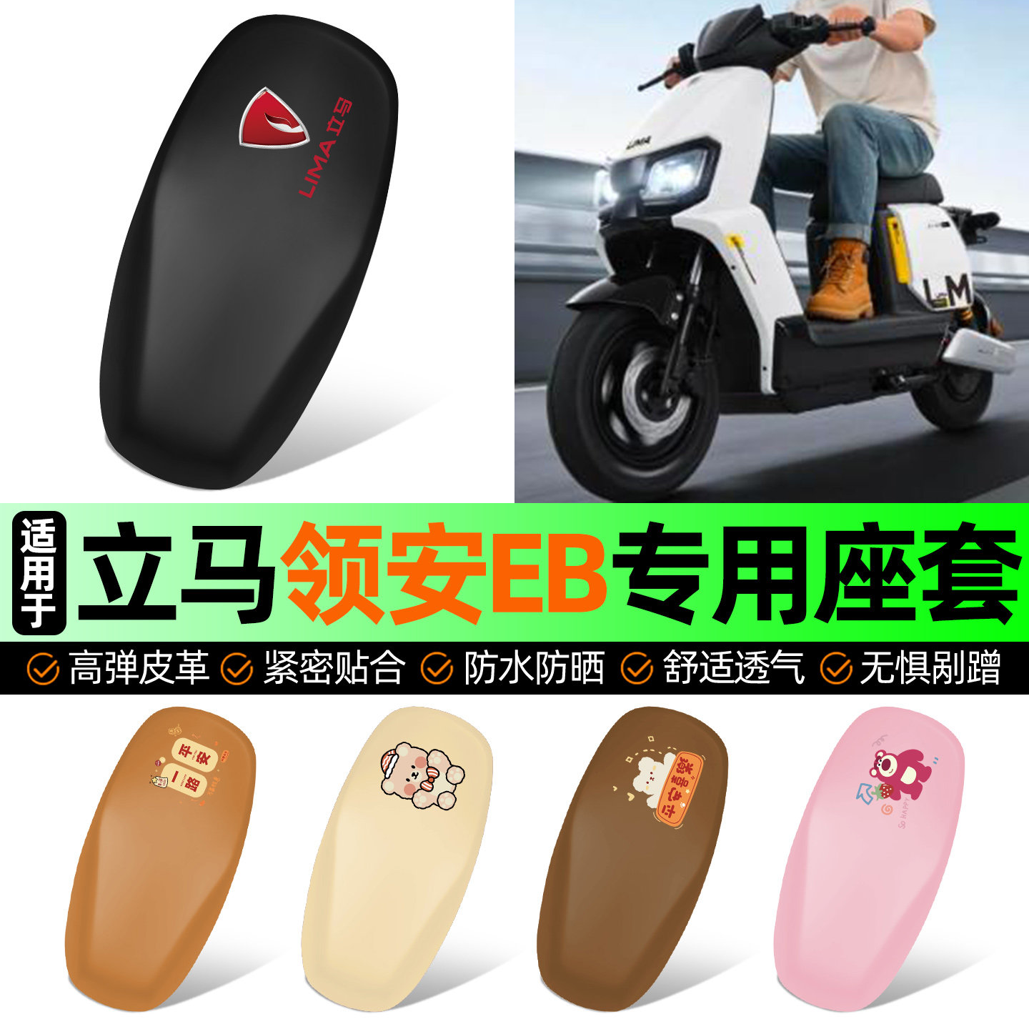 适用【立马领安EB】电动车座套