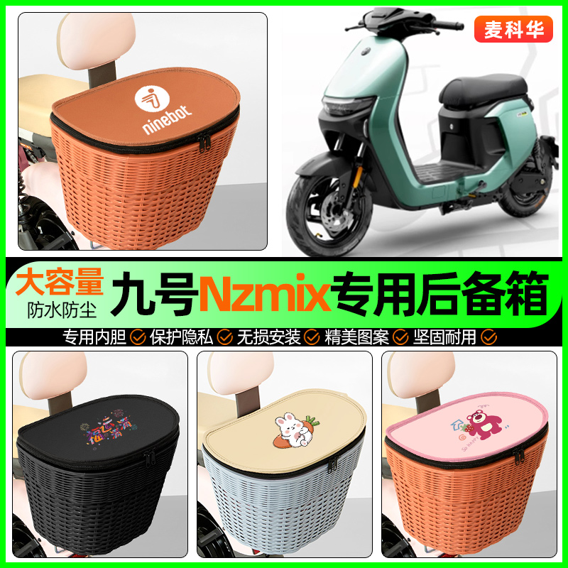 适用【九号Nzmix】大容量后备箱
