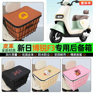 适用新日博锐F3eb博锐DF3电动车2.0后备箱后置车篮储物尾箱配件