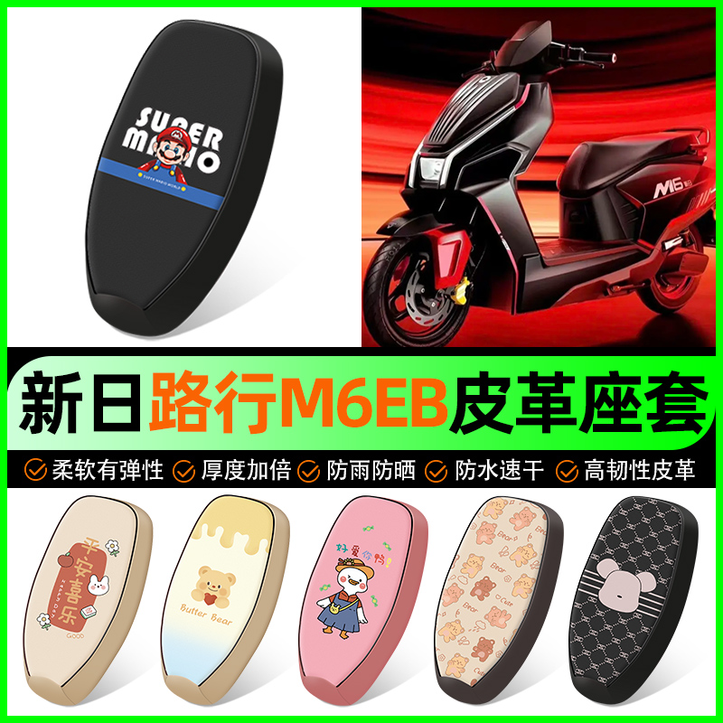 适用新日路行M6EB电动车座套电瓶车坐垫套防水防晒装饰改装配件