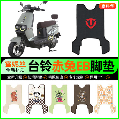 【台铃赤兔EB专用】电动车脚垫