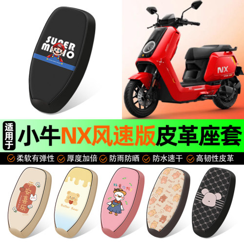 适用【小牛NX】电动车座套
