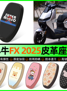 适用小牛FX pro/Sport/Citi 2025电动车专用座套坐垫套改装饰配件