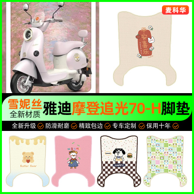 【雅迪追光70-H专用】电动车脚垫