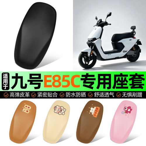 适用【九号E85C】电动车座套