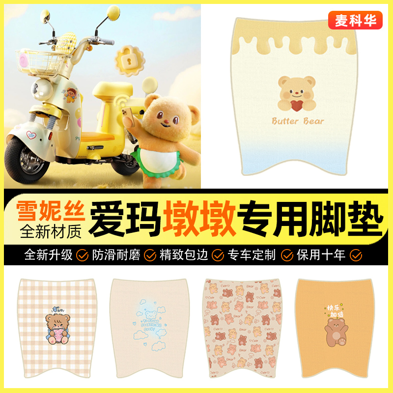 适用【爱玛墩墩】电动车脚垫
