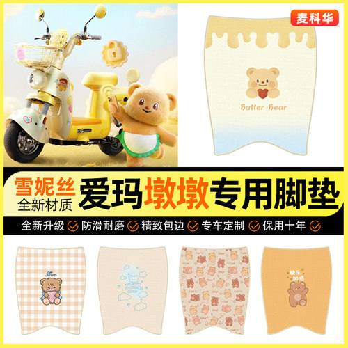 适用【爱玛墩墩】电动车脚垫
