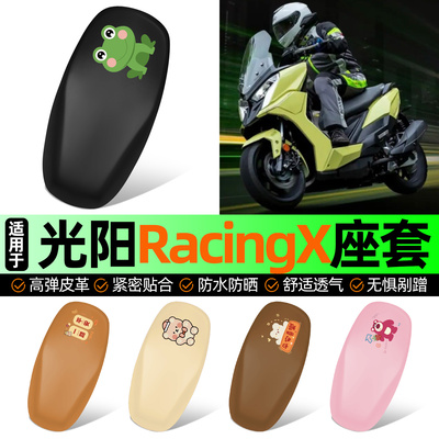 适用【光阳RacingX】摩托车座套